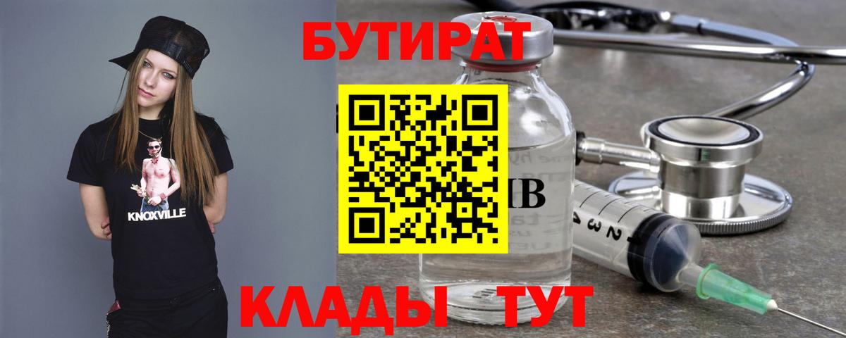 Канск  Бутират бутик  Вход с VPN 