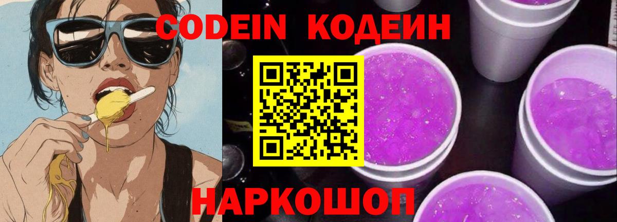 Кодеиновый сироп Lean Purple Drank  Вход с VPN  Канск  Кодеин напиток Lean (лин) 